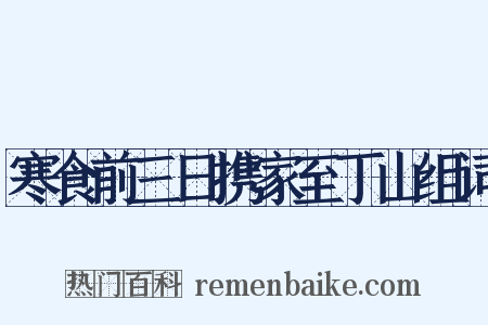 寒食前三日携家至丁山组词是什么意思的图片